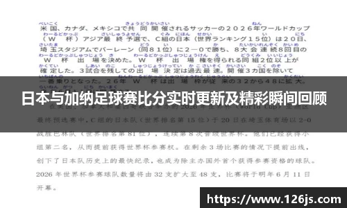 日本与加纳足球赛比分实时更新及精彩瞬间回顾