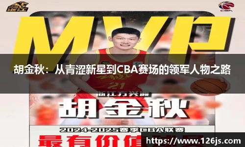 胡金秋：从青涩新星到CBA赛场的领军人物之路