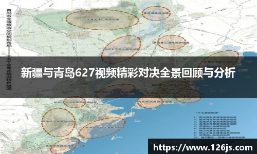 新疆与青岛627视频精彩对决全景回顾与分析