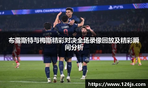 布雷斯特与梅斯精彩对决全场录像回放及精彩瞬间分析
