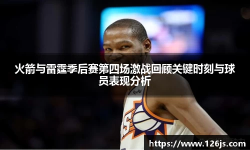 火箭与雷霆季后赛第四场激战回顾关键时刻与球员表现分析