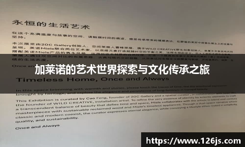 加莱诺的艺术世界探索与文化传承之旅