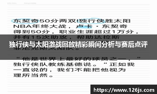 独行侠与太阳激战回放精彩瞬间分析与赛后点评