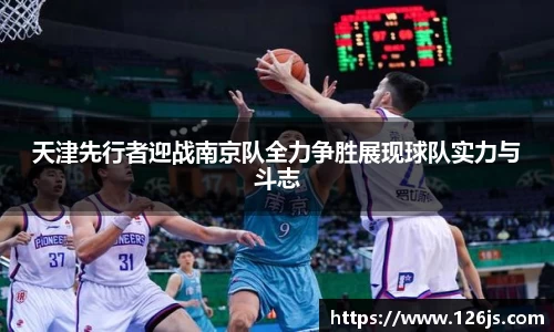 天津先行者迎战南京队全力争胜展现球队实力与斗志