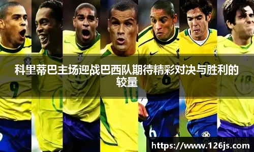 科里蒂巴主场迎战巴西队期待精彩对决与胜利的较量